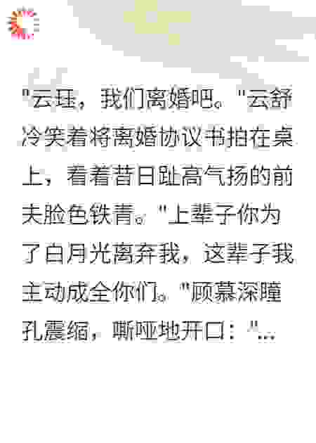 《重生后，霸总前夫跪求复合》