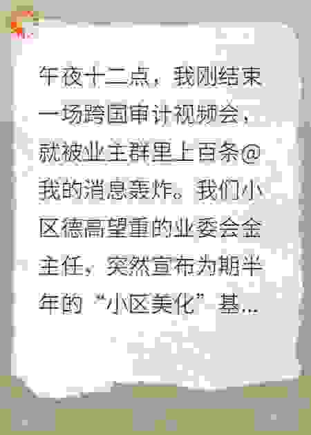 被业委会诬陷贪污后，我反手