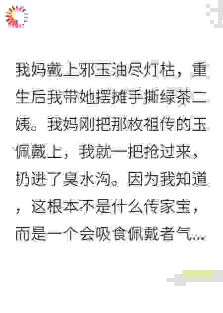 我妈戴上邪玉油尽灯枯，重生后我带她摆摊手撕绿茶二姨