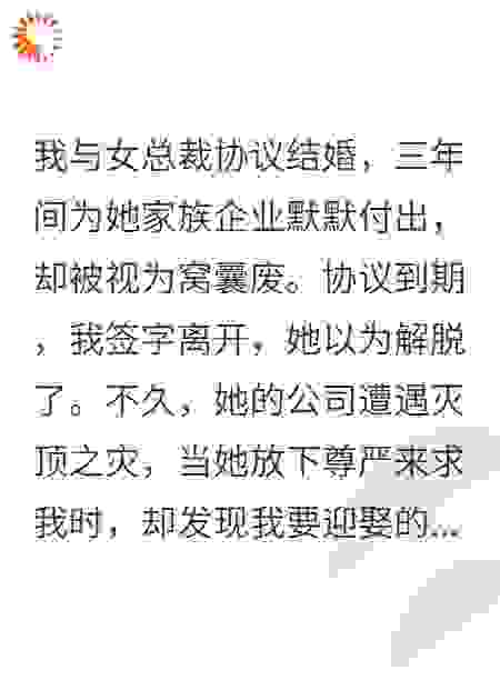 协议婚姻到期，总裁前夫高攀不起