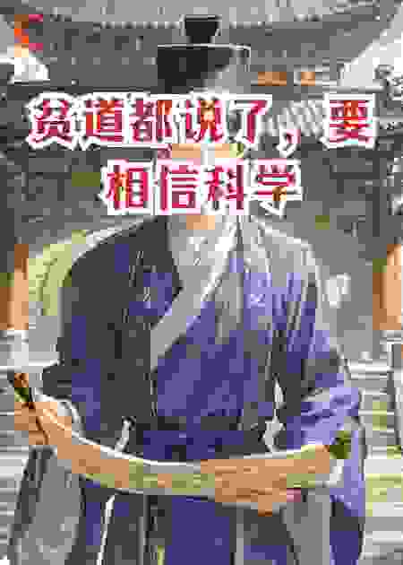 贫道都说了，要相信科学