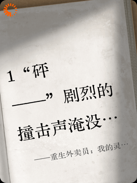 重生外卖员：我的灵能时代