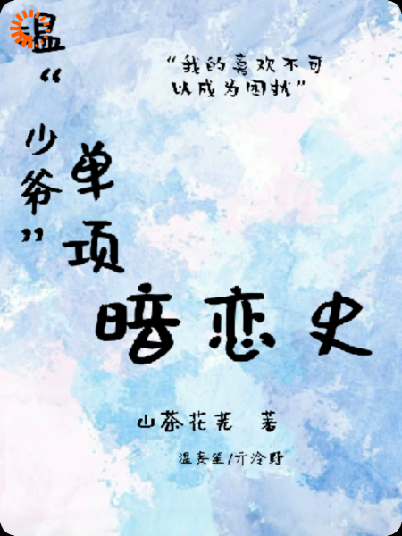 温“少爷”单项暗恋史