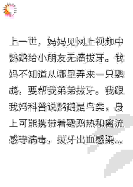 被爸妈拔牙虐死后，不多管闲事了