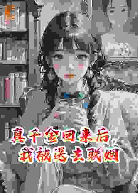 真千金回来后，我被送去联姻