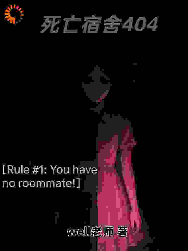 死亡宿舍404