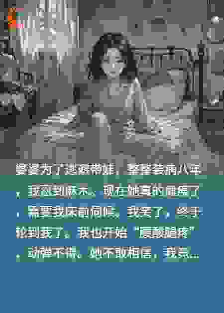 婆婆装病8年不带娃，现如今要我伺候