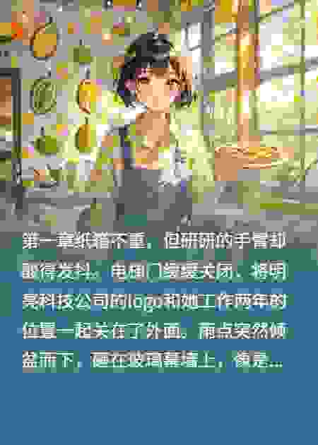 榴莲般甜蜜的逆袭