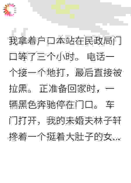 未婚夫牵着孕妇进了民政局
