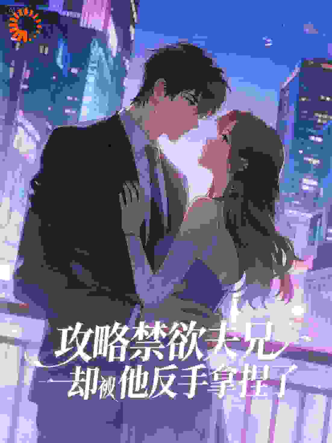 攻略禁欲夫兄，却被他反手拿捏
