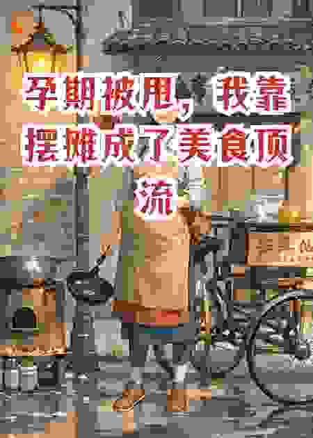 孕期被甩，我靠摆摊成了美食顶流