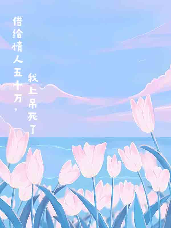 借给情人五十万，我上吊死了