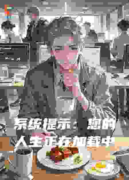 系统提示：您的人生正在加载中
