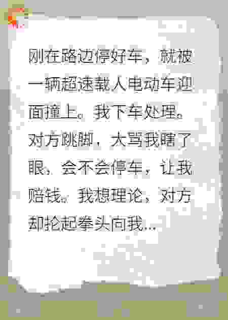 超速电动车撞上我停路边的汽车，我反被暴打