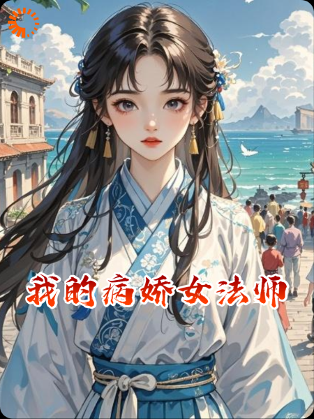 我的病娇女法师