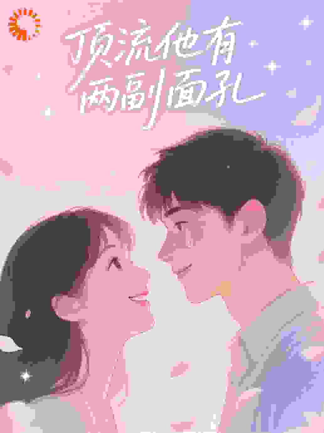 顶流他有两副面孔