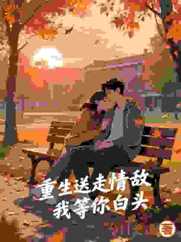 等不到白发苍苍