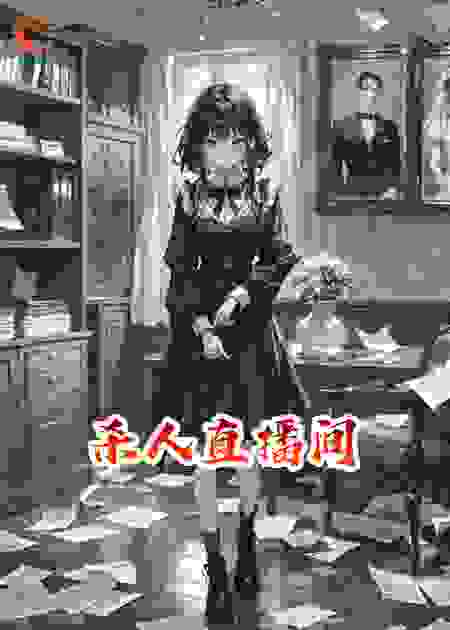 杀人直播间
