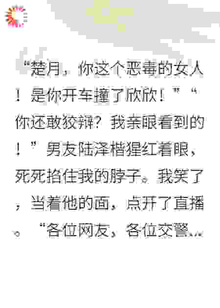 我直播自证清白，渣男全家吓尿了