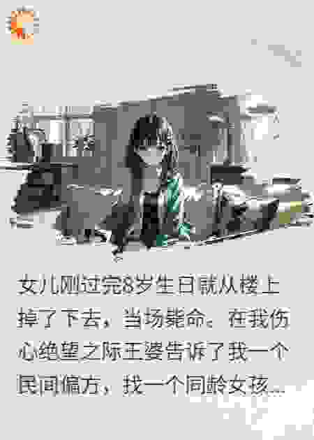 女儿死后，我找人给她续命