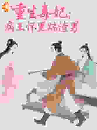重生毒妃：病王怀里踹渣男