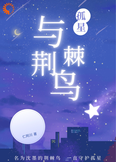 孤星与荆棘鸟