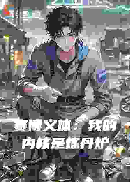 赛博义体：我的内核是炼丹炉