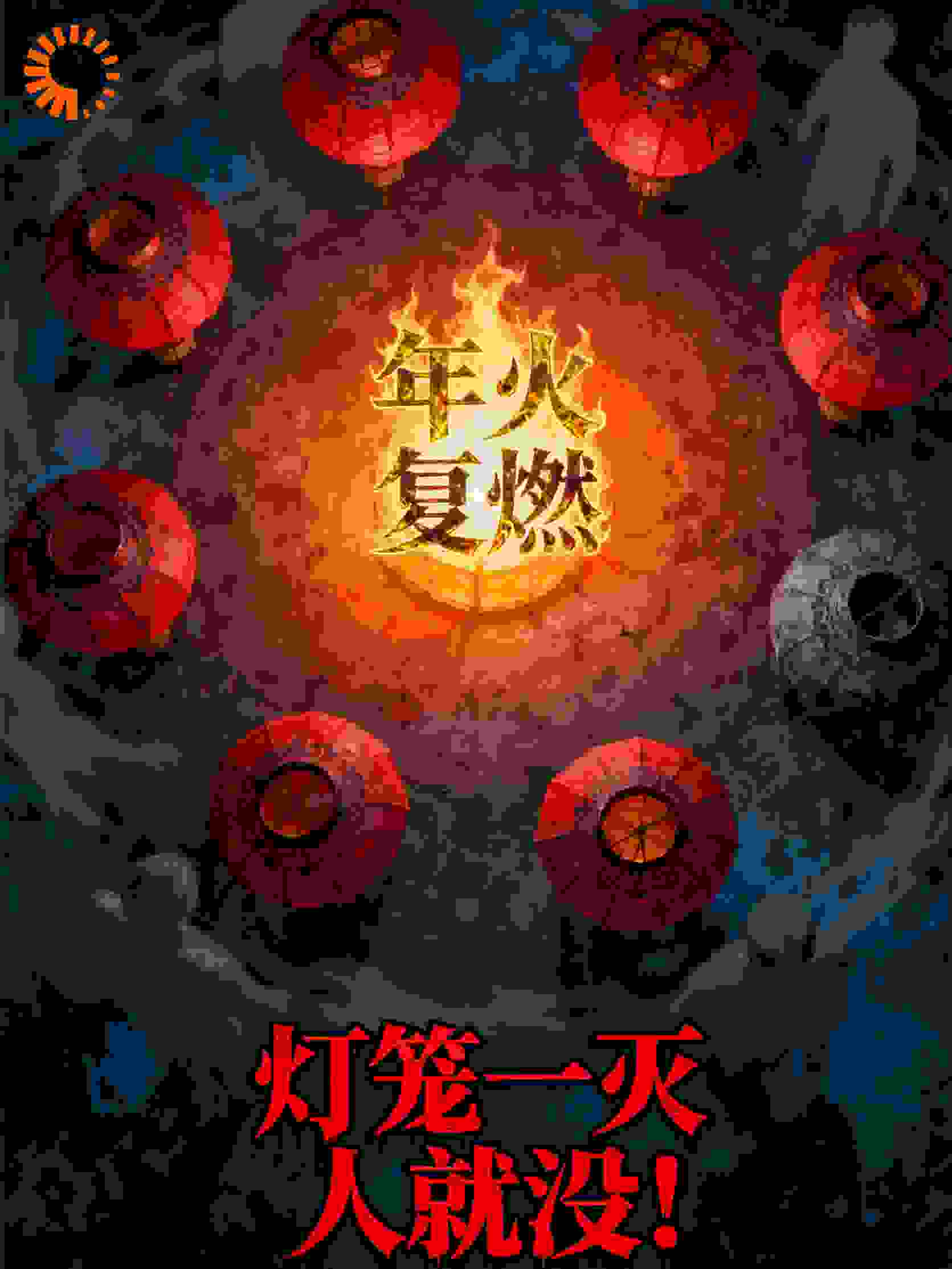 灯笼一灭人就没！