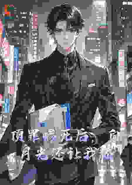 顶罪惨死后,白月光还让我舔