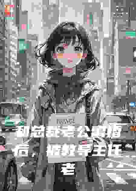 和总裁老公离婚后，被教导主任老妈接回家