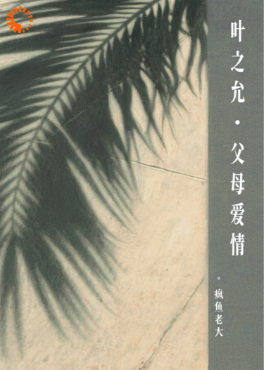 叶之允·父母爱情