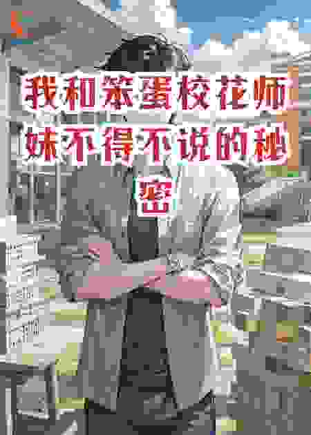 我和笨蛋校花师妹不得不说的秘密