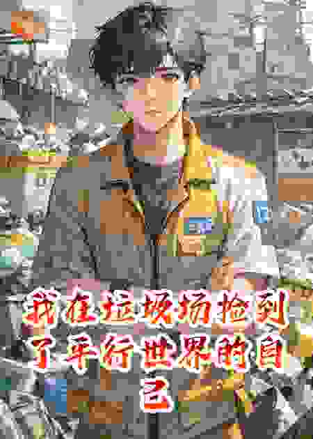 我在垃圾场捡到了平行世界的自己