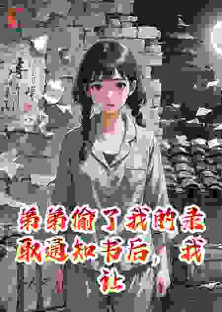 弟弟偷了我的录取通知书后，我让他全家入狱