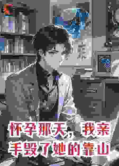 怀孕那天，我亲手毁了她的靠山