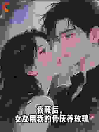 我死后，女友用我的骨灰养玫瑰