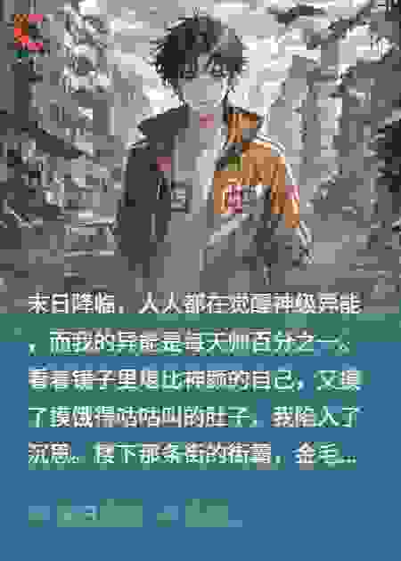 末世开局，我靠帅成神，贷款必须还！