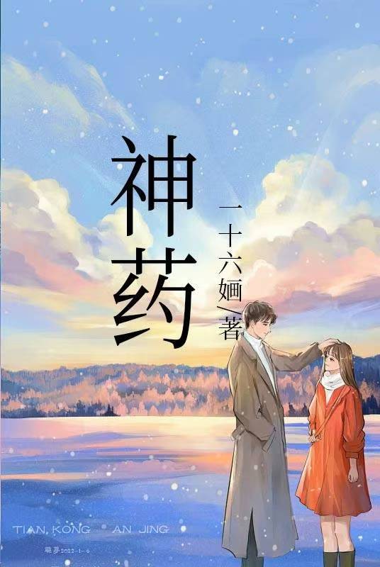 神药