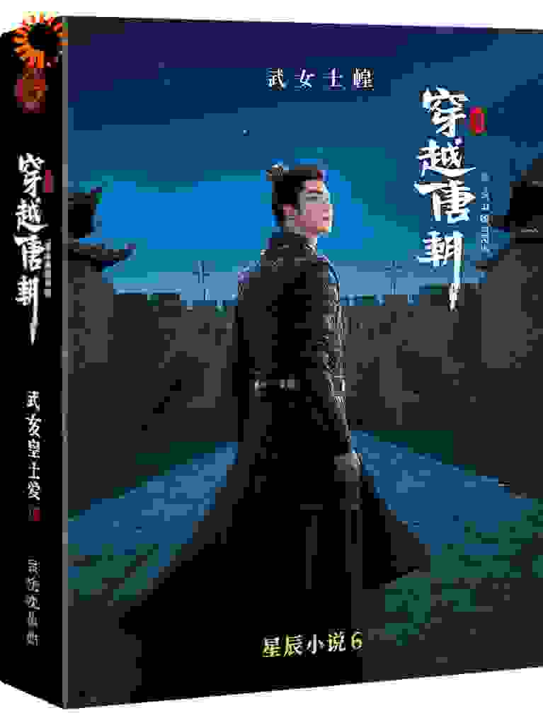 穿越唐朝，武女皇爱上我