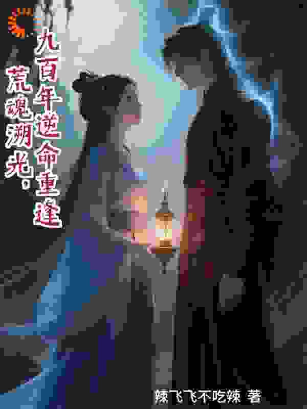 荒魂溯光：九百年逆命重逢