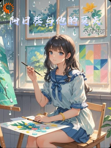 向日葵与他的夏天
