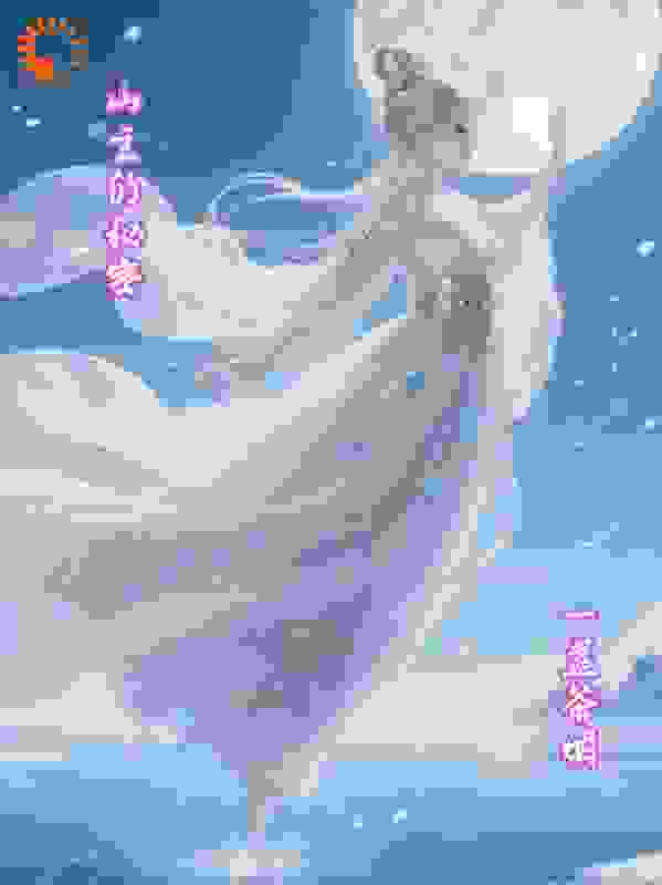 山主的秘密
