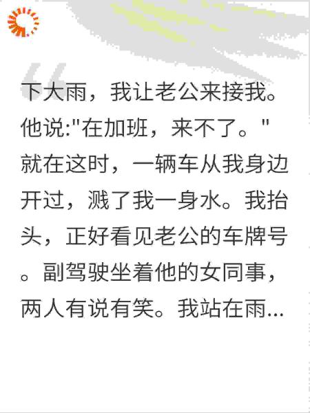 大雨夜看到老公载女同事，我一个电话，他跪求原谅