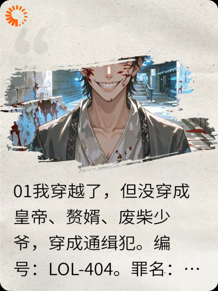 穿越笑国，我成了通缉犯