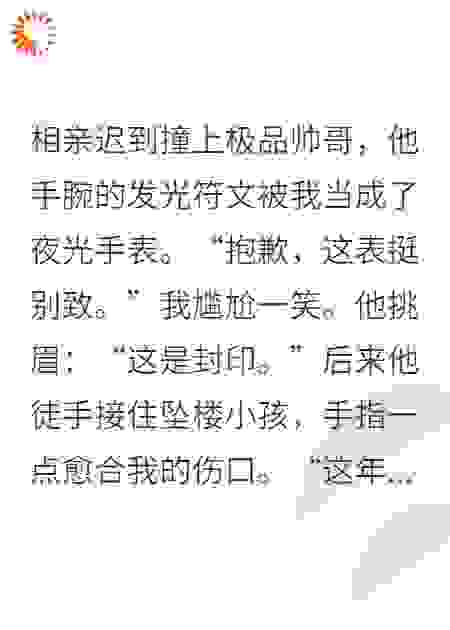 相亲遇真爱，结果他来自修真界