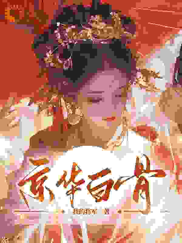京华白骨