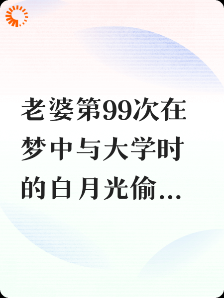 老婆99次梦中约会白月光后，我娶了她闺蜜
