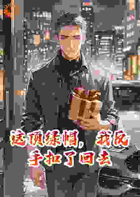 这顶绿帽，我反手扣了回去
