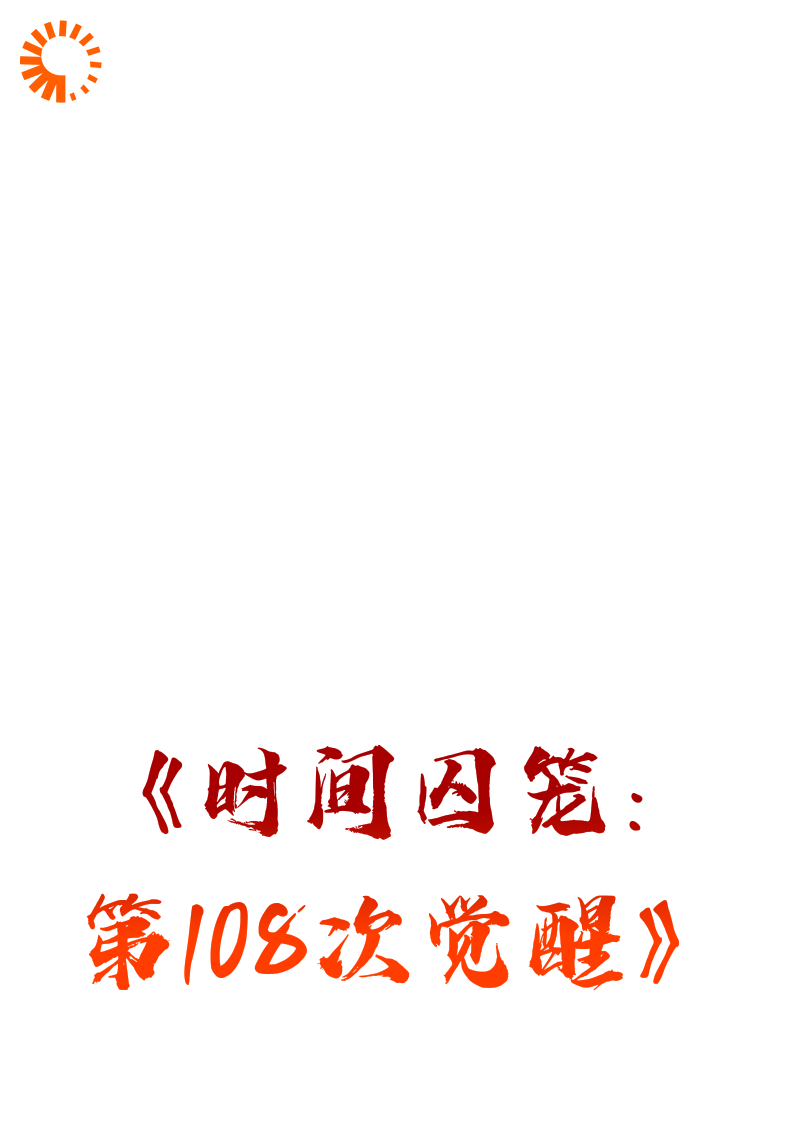 《时间囚笼：第108次觉醒》