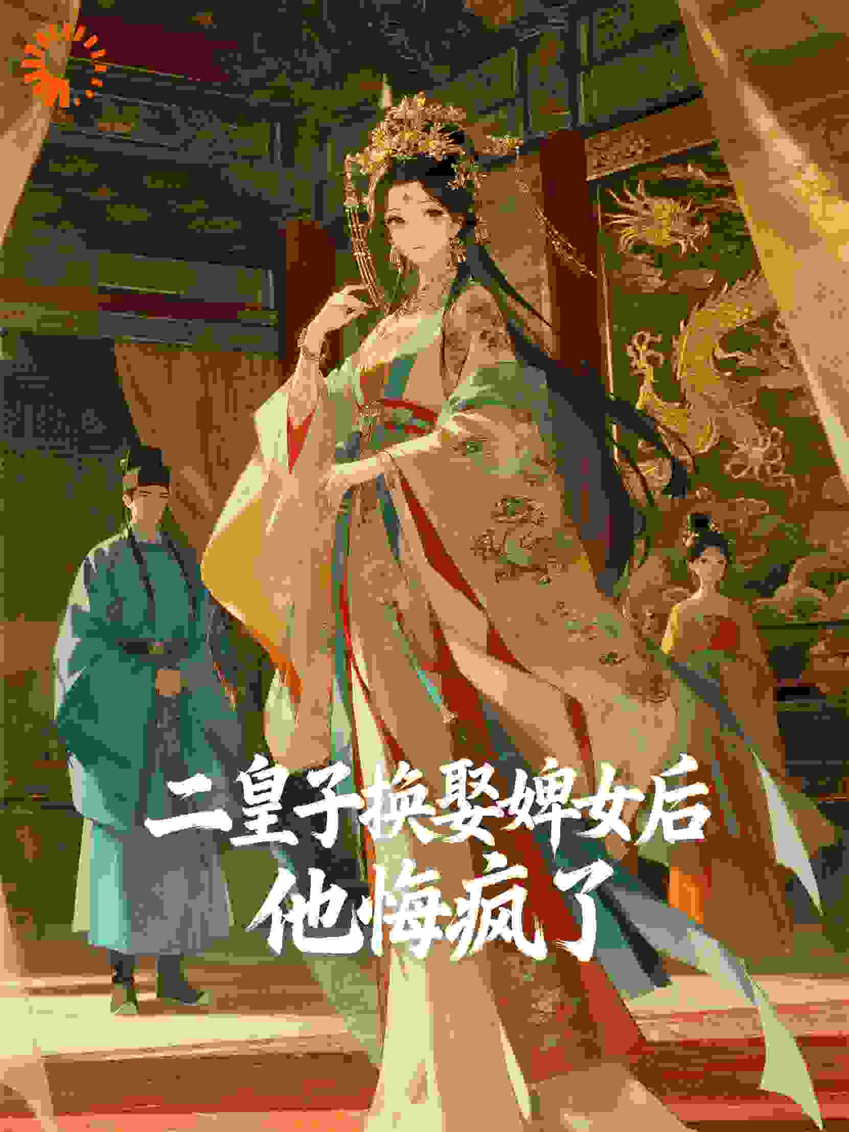 二皇子换娶婢女后，他悔疯了